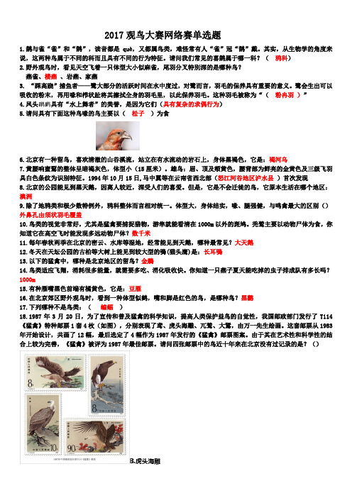 2017观鸟大赛网络赛单选题[1]