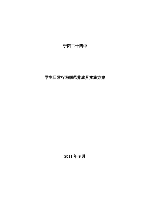 宁阳二十四中学生日常行为规范养成月实施方案1109