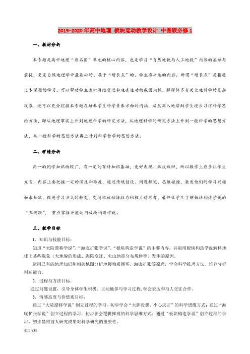 2020-2021年高中地理 板块运动教学设计 中图版必修1