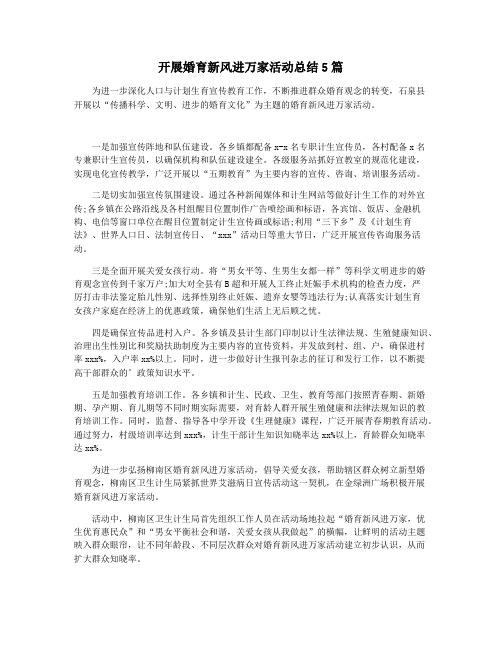 开展婚育新风进万家活动总结5篇