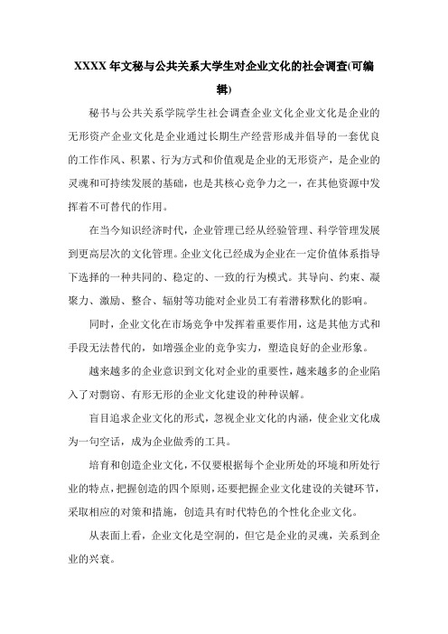 XXXX年文秘与公共关系大学生对企业文化的社会调查(可编辑).doc