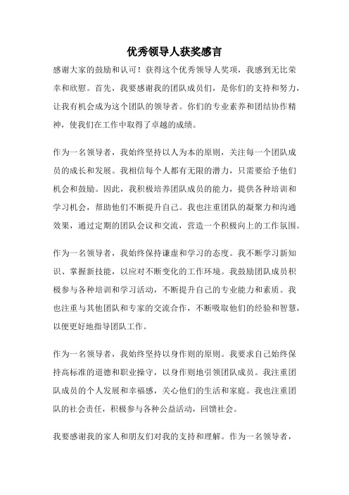 优秀领导人获奖感言