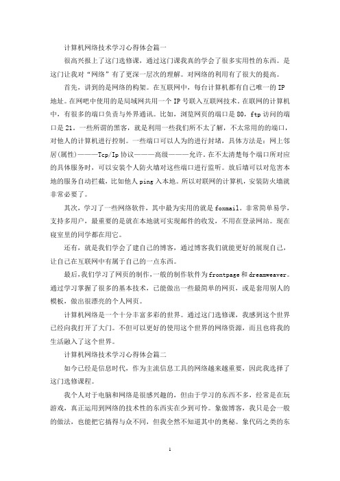 最新计算机网络技术学习心得体会范文