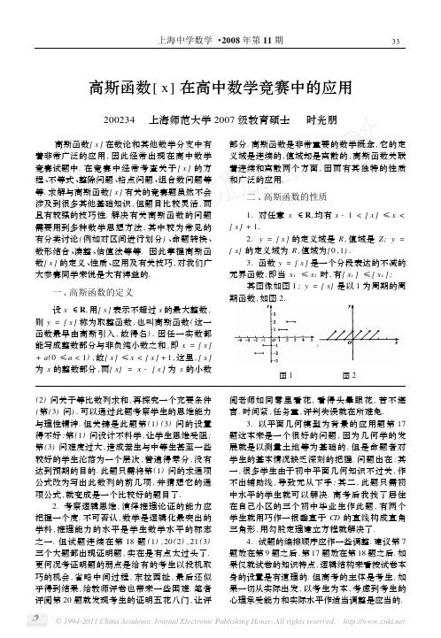 高斯函数_x_在高中数学竞赛中的应用