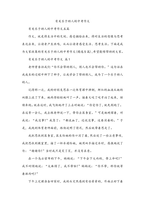 有关乐于助人的中考作文