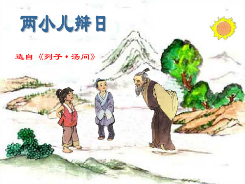 【初中】七年级语文下册第二单元阅读欣赏两小儿辩日课件—苏教版