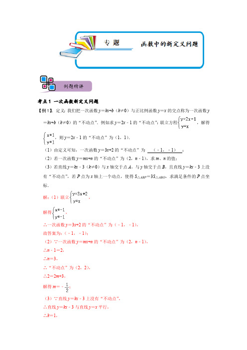 2023年中考数学专题《 函数中的新定义问题》试卷含答案解析