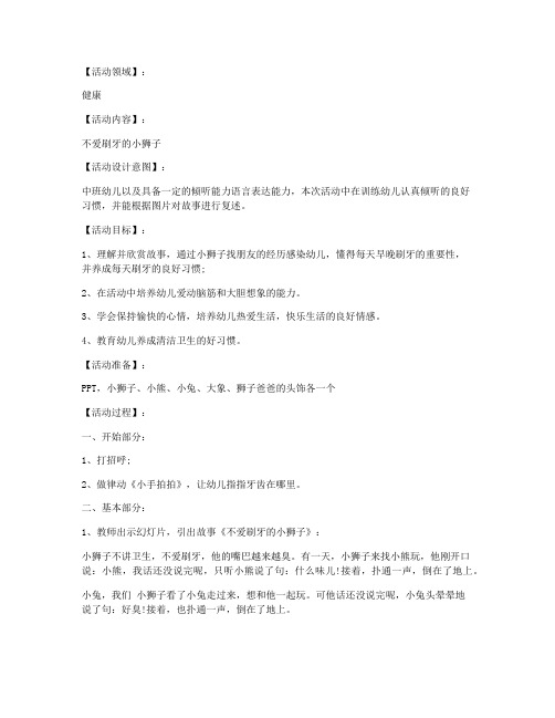 (课件优选)-中班健康教案：不爱刷牙的小狮子教案及教学反思_1