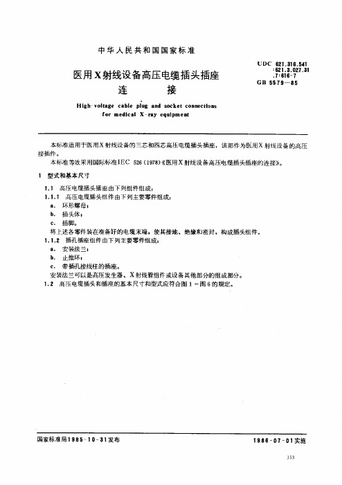 医用X射线设备高压电缆插头插座连接