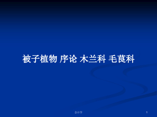 被子植物 序论 木兰科 毛茛科PPT学习教案