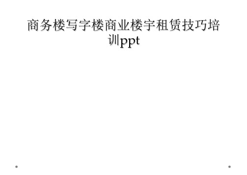 商务楼写字楼商业楼宇租赁技巧培训ppt