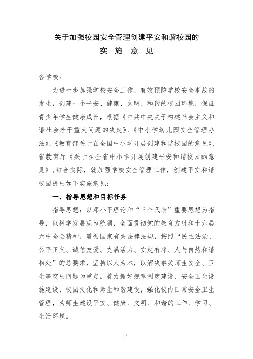 关于加强校园安全管理创建平安和谐校园的实施意见