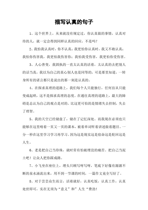 描写认真的句子