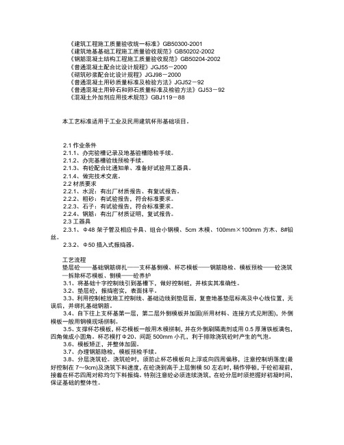 杯型基础分项工程施工工艺标准