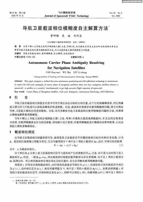 导航卫星载波相位模糊度自主解算方法