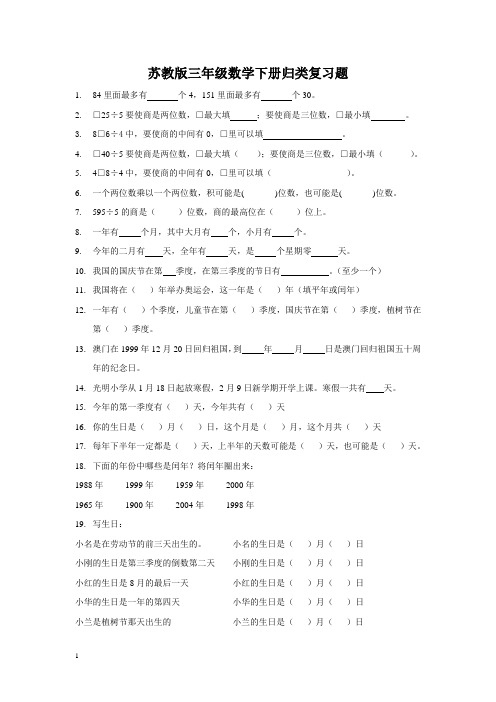 苏教版三年级数学下册归类复习题
