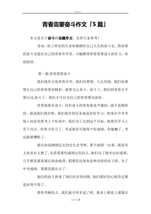 青春需要奋斗作文「5篇」