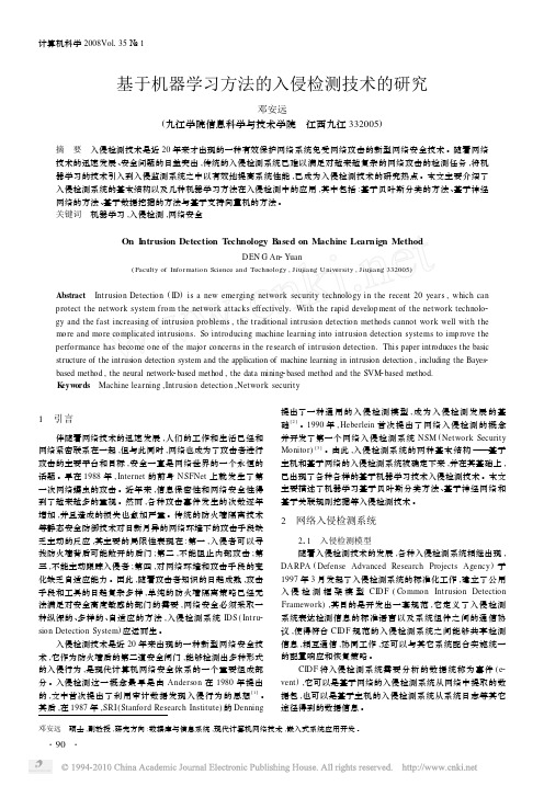 基于机器学习方法的入侵检测技术的研究_邓安远