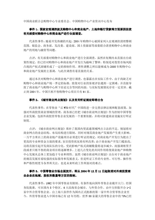 2004购物中心10大事件
