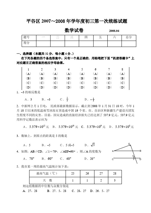 2008年北京市平谷区初三数学一模试卷及答案
