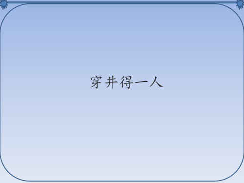 人教部编版初中七年级语文上册穿井得一人