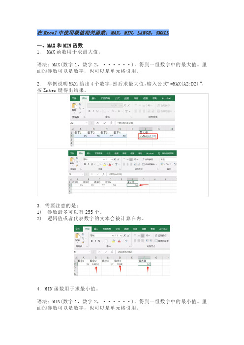 如何在Excel中使用极值相关函数(MAX,MIN等)