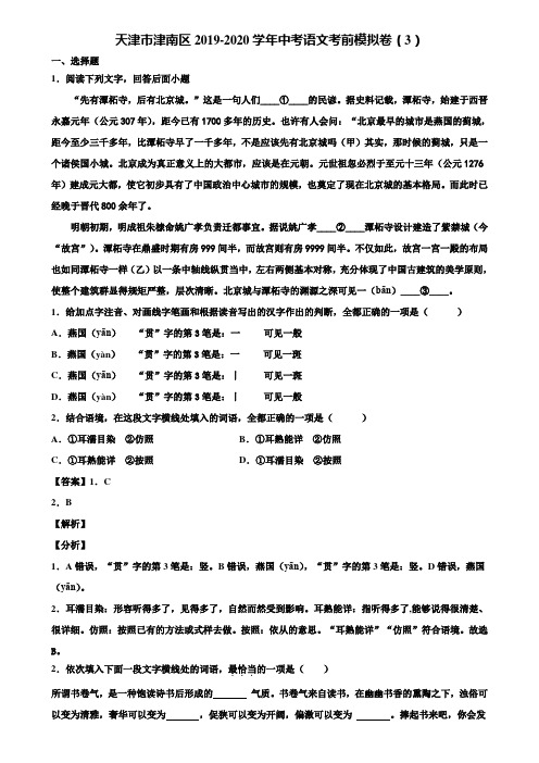 天津市津南区2019-2020学年中考语文考前模拟卷(3)含解析