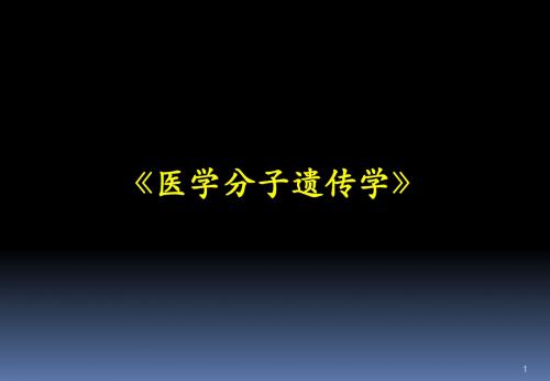 分子遗传学第一章绪论-PPT精品文档