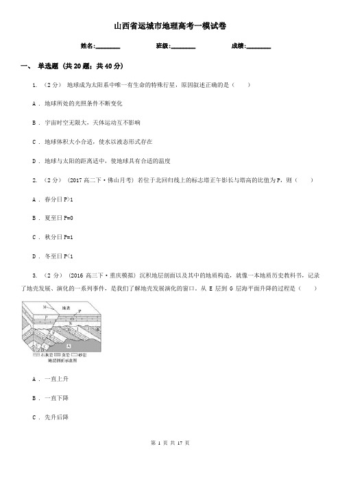 山西省运城市地理高考一模试卷