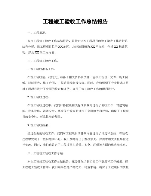 工程竣工验收工作总结报告