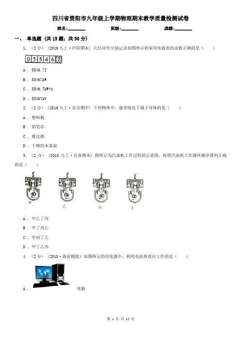 四川省资阳市九年级上学期物理期末教学质量检测试卷