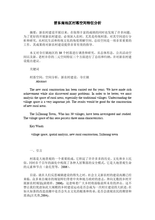 晋东南地区村落空间特征分析