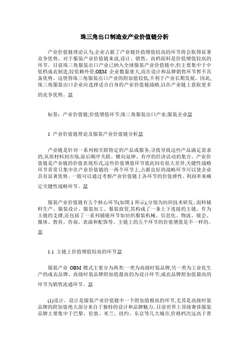 珠三角出口制造业产业价值链分析