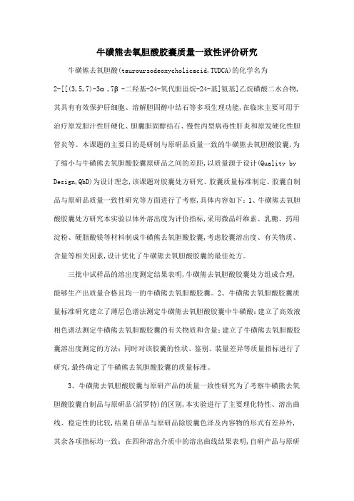 牛磺熊去氧胆酸胶囊质量一致性评价研究