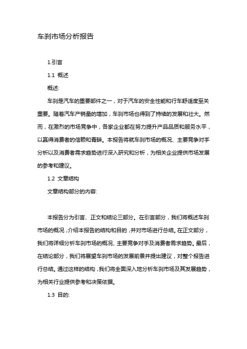 车刹市场分析报告
