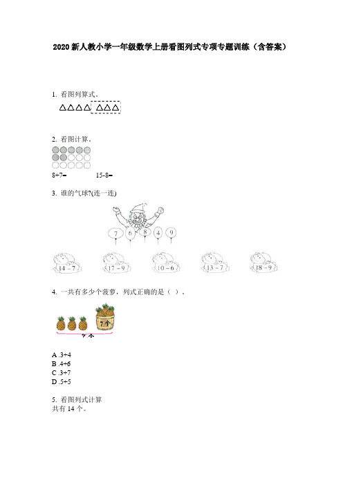 2020新人教小学一年级数学上册看图列式专项专题训练(含答案)