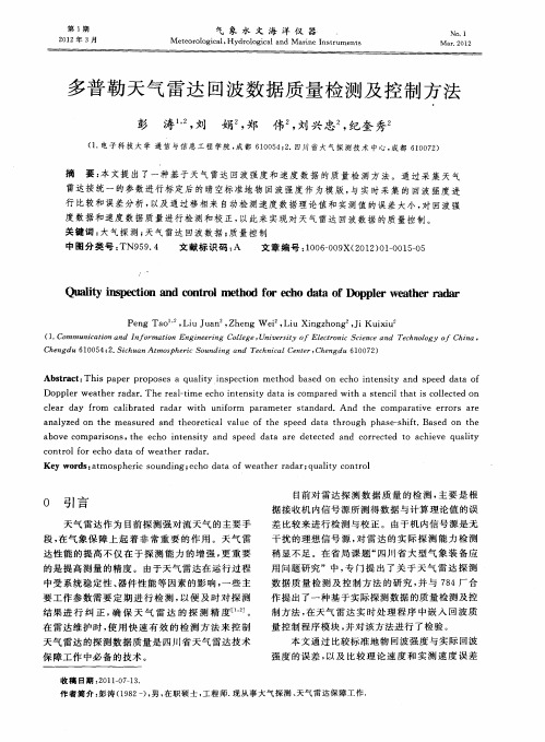 多普勒天气雷达回波数据质量检测及控制方法