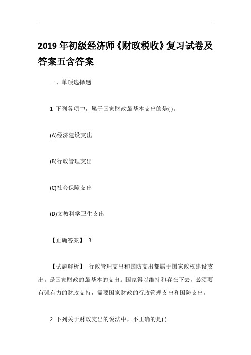 2019年初级经济师《财政税收》复习试卷及答案五含答案