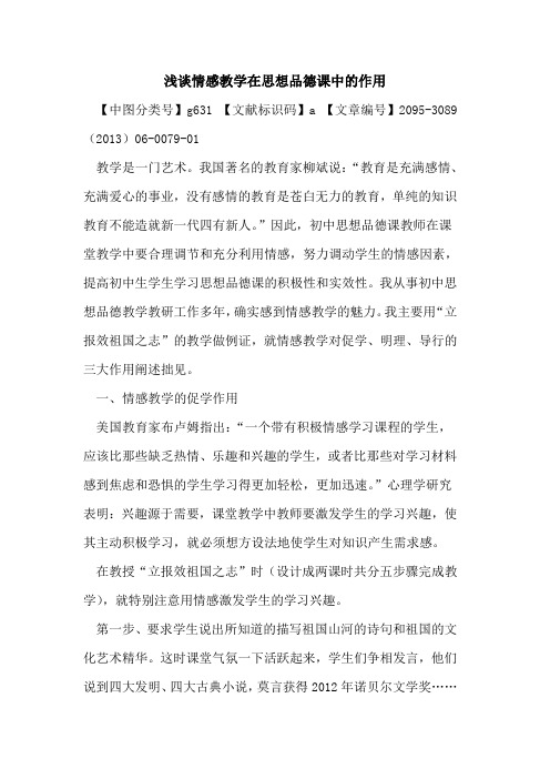 情感教学在思想品德课中的作用