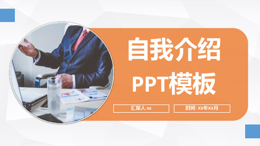 简约个人简历信息自我介绍PPT模板