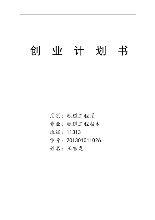 大学生便利店创业计划书—王吉龙