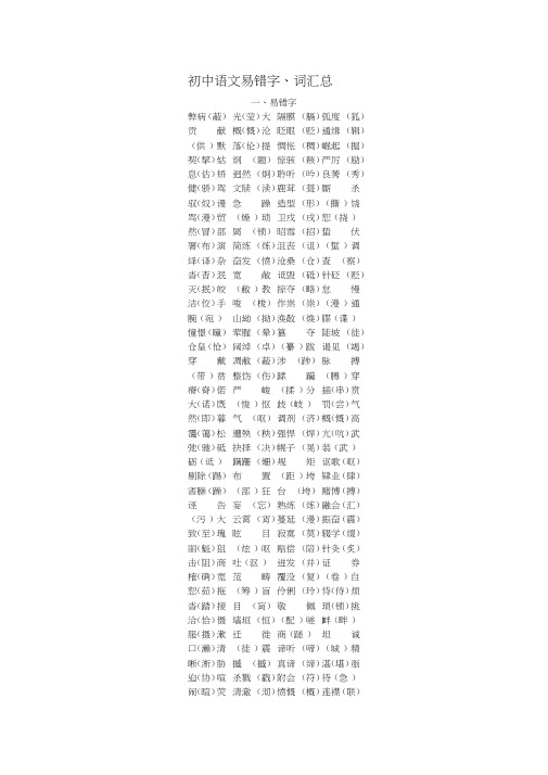 初中语文易错字、词汇总