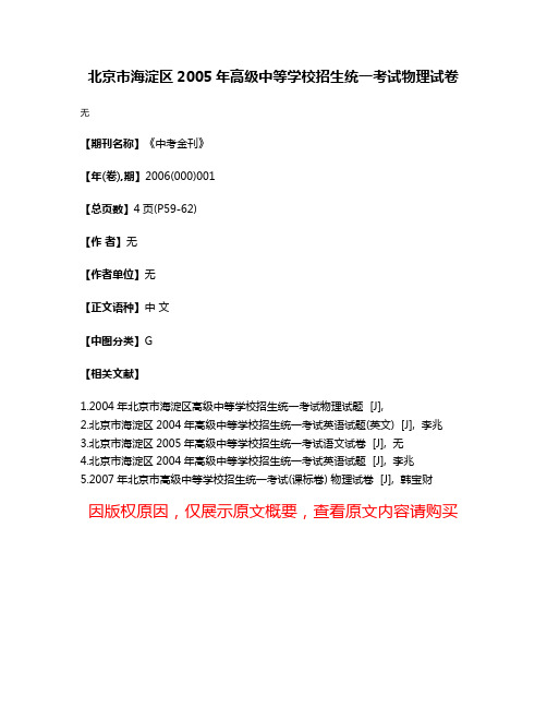 北京市海淀区2005年高级中等学校招生统一考试物理试卷