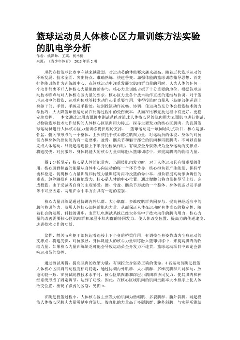 篮球运动员人体核心区力量训练方法实验的肌电学分析