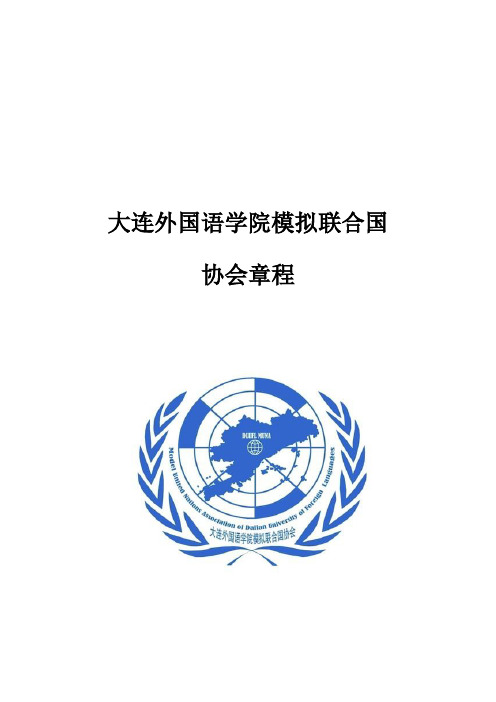 大连外国语学院模拟联合国协会章程