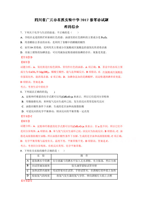 四川省广元市苍溪县2018届高三上学期零诊理综化学试题 含解析