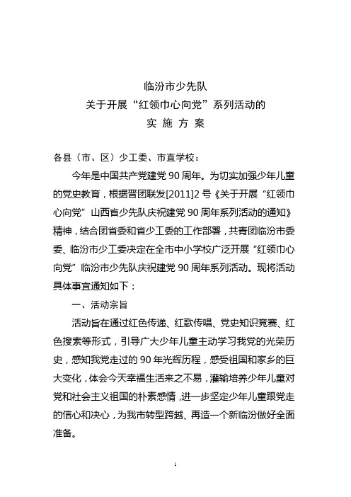 临汾市少工委“红领巾心向党”活动安排