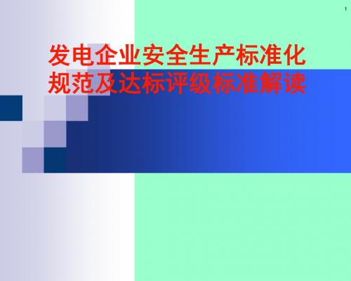 安全生产标准化达标评级标准解读一-PPT课件