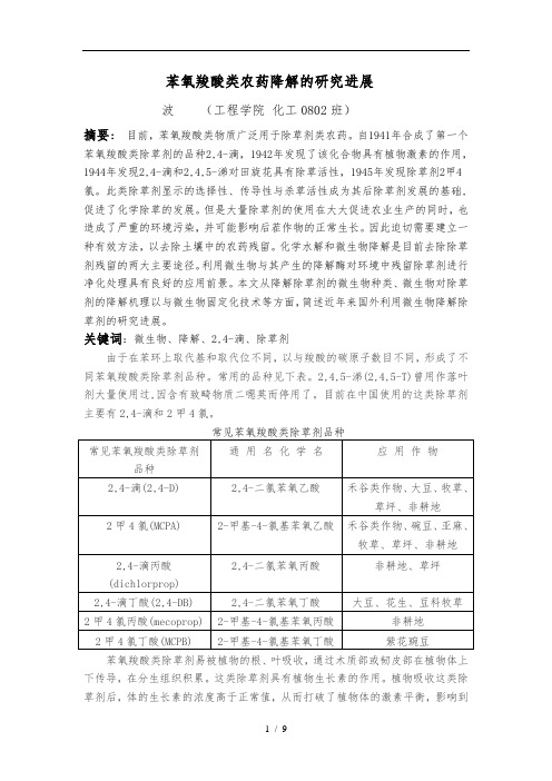 苯氧羧酸类农药降解的研究进展陈波