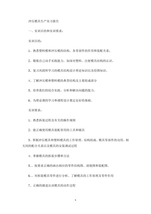 冲压模具生产实习报告(最新)